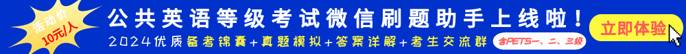 公共英语等级微信刷题助手