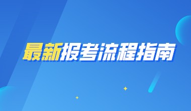 PETS报考流程指南