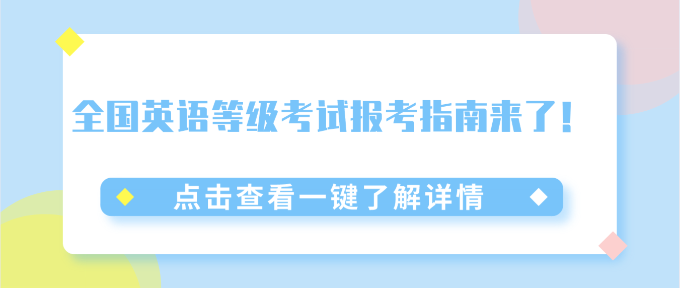 2022年上半年全国英语等级考试（PETS）报考指南