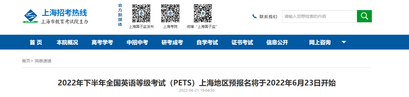 2022年下半年上海全国英语等级考试（PETS）预报名时间已公布！(图1)