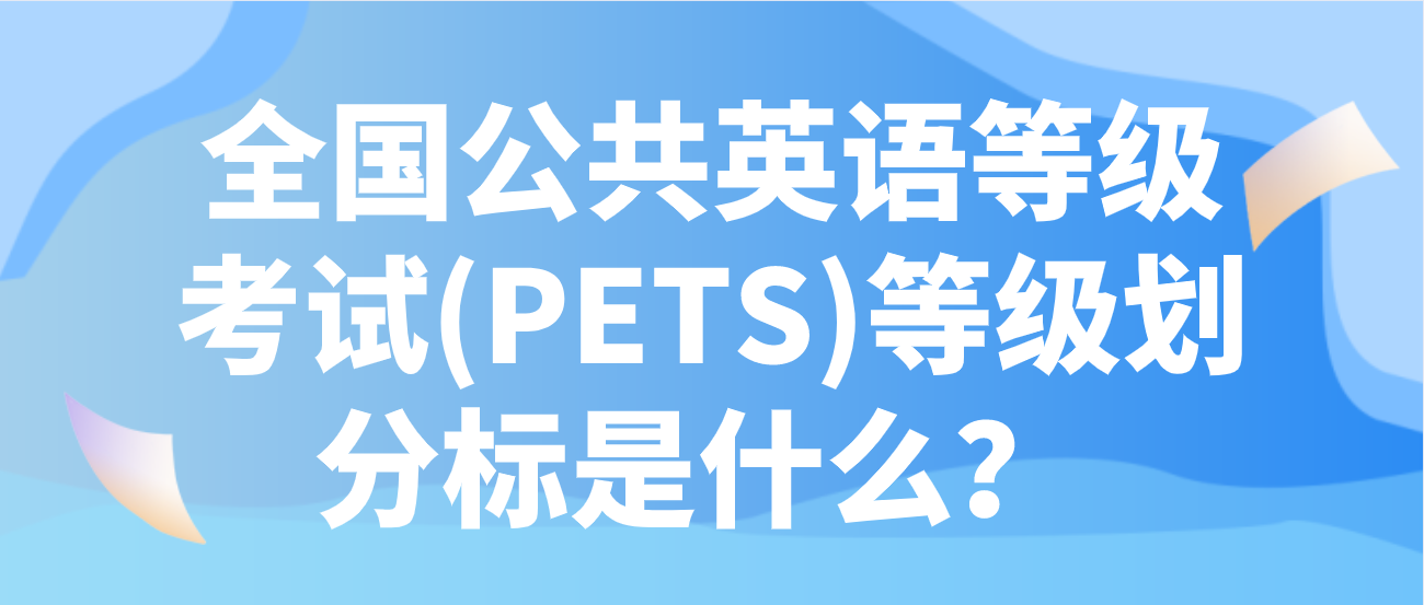 全国公共英语等级考试(PETS)等级划分标是什么？