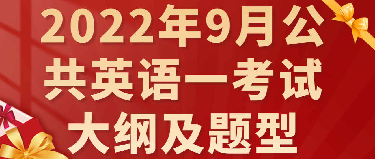 2022年9月公共英语一考试大纲及题型(图1)