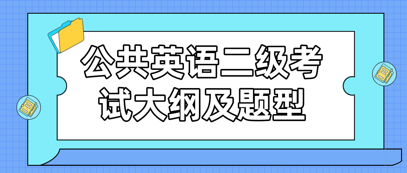 公共英语二级考试大纲及题型(图1)