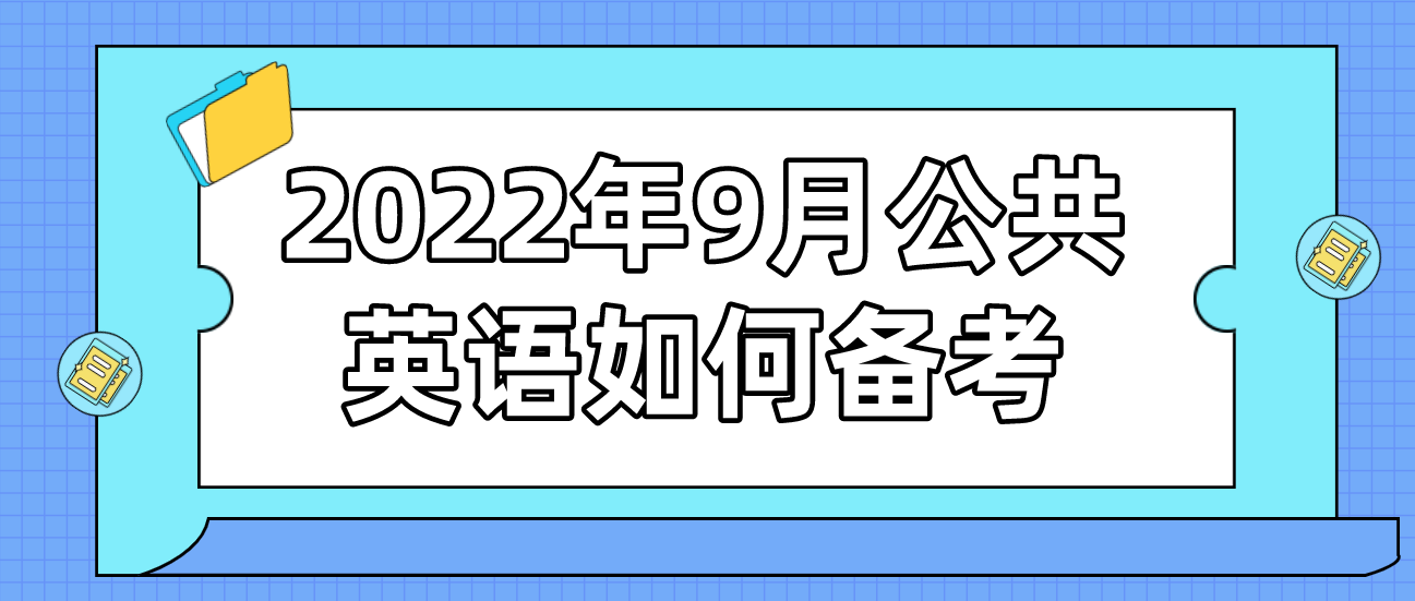 2022年9月公共英语如何备考(图1)