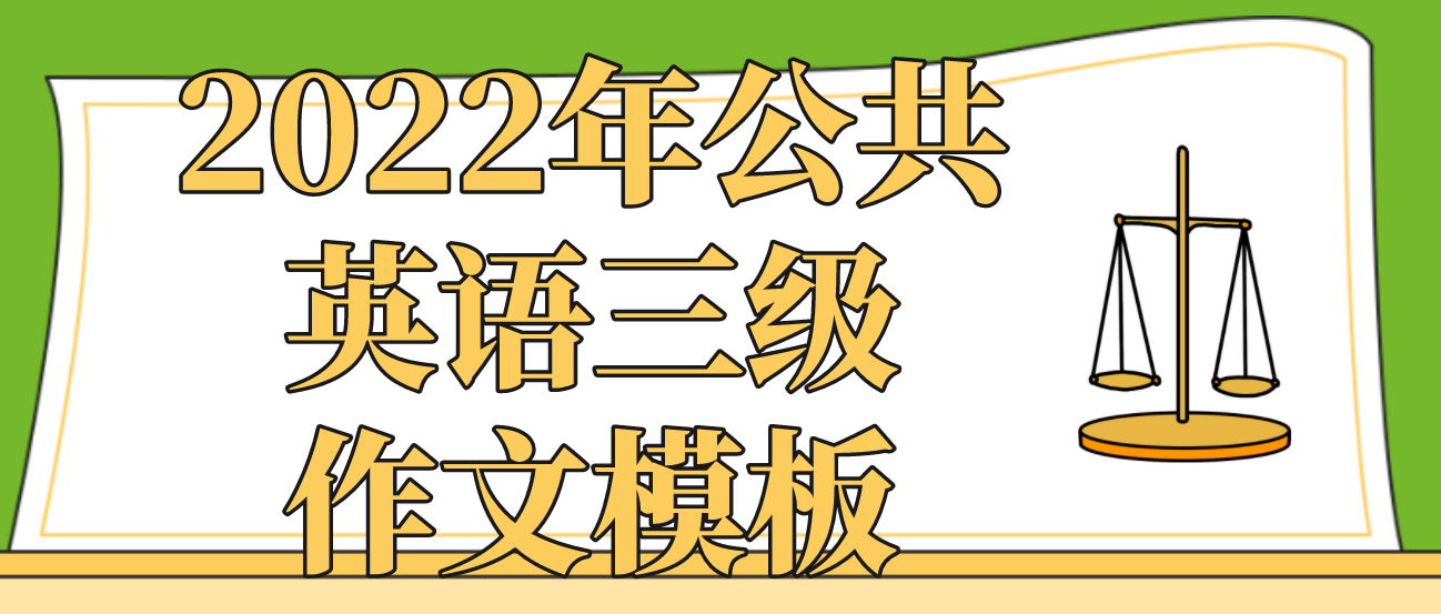 2022年公共英语三级作文模板(图1)