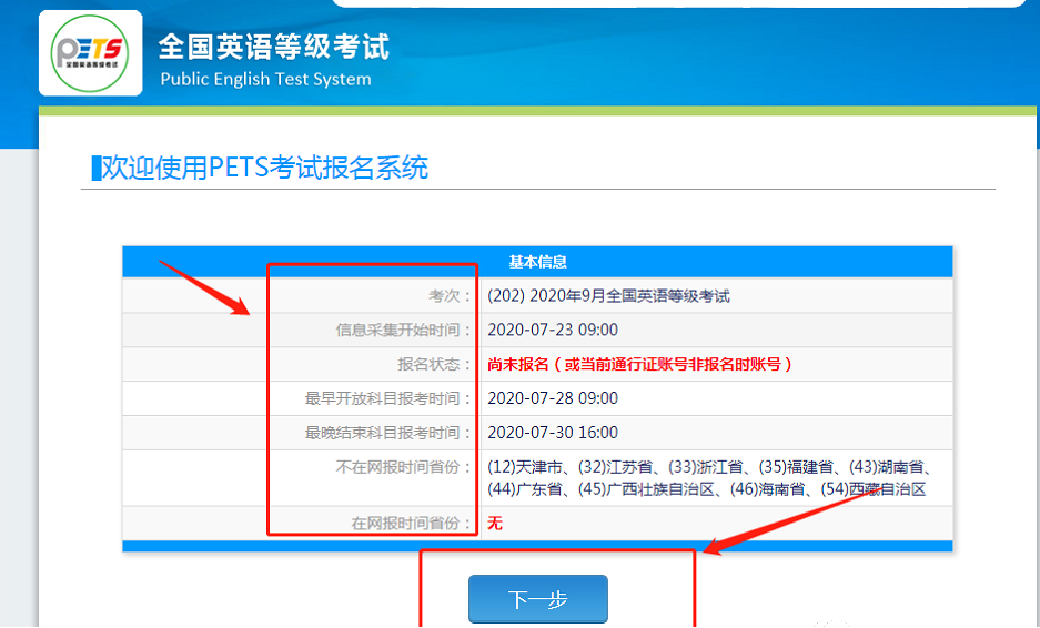 2022年下半年全国英语等级考试（PETS）报名流程！(图4)