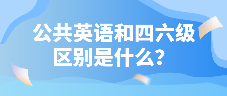 公共英语和四六级区别是什么？(图1)