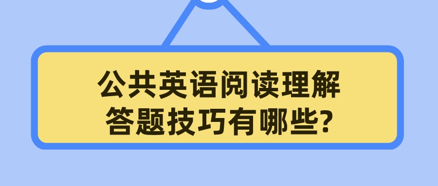 公共英语阅读理解答题技巧有哪些?(图1)