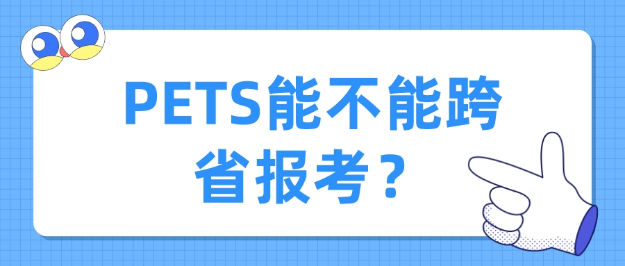 PETS能不能跨省报考？(图1)