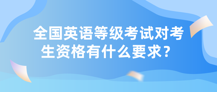 全国英语等级考试对考生资格有什么要求？(图1)