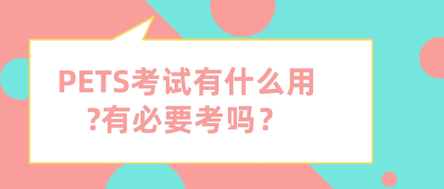 PETS考试有什么用?有必要考吗？(图1)