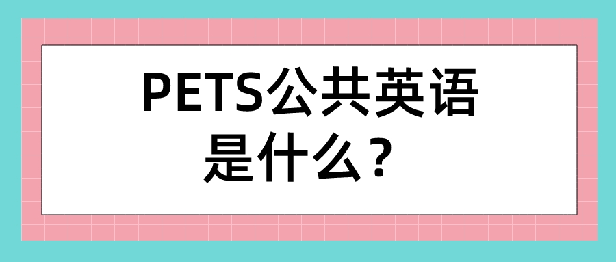 PETS公共英语是什么？(图1)