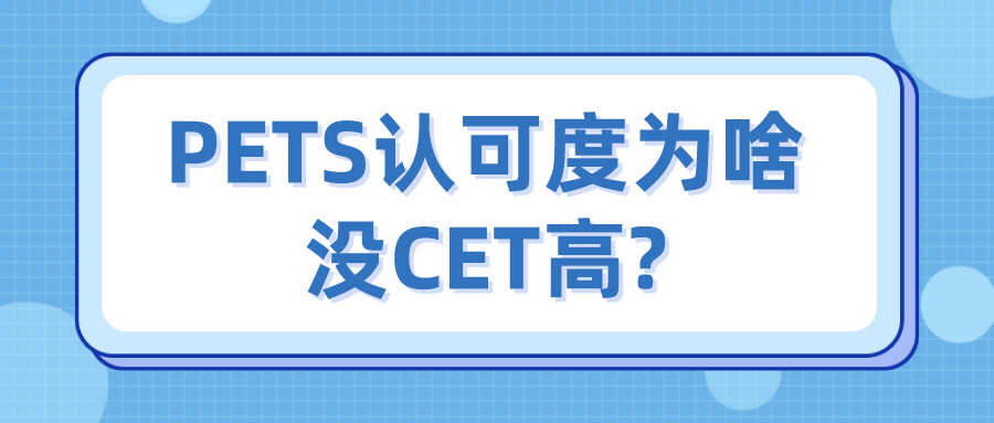 PETS认可度为啥没CET高?(图1)