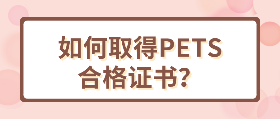 如何取得PETS合格证书？(图1)