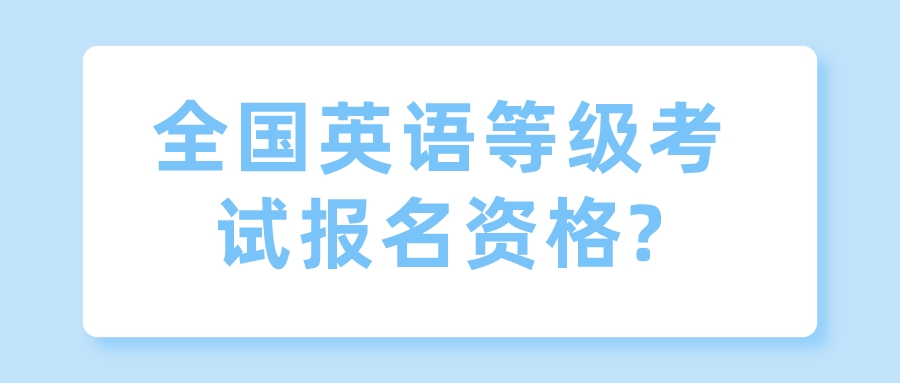 全国英语等级考试报名资格?(图1)