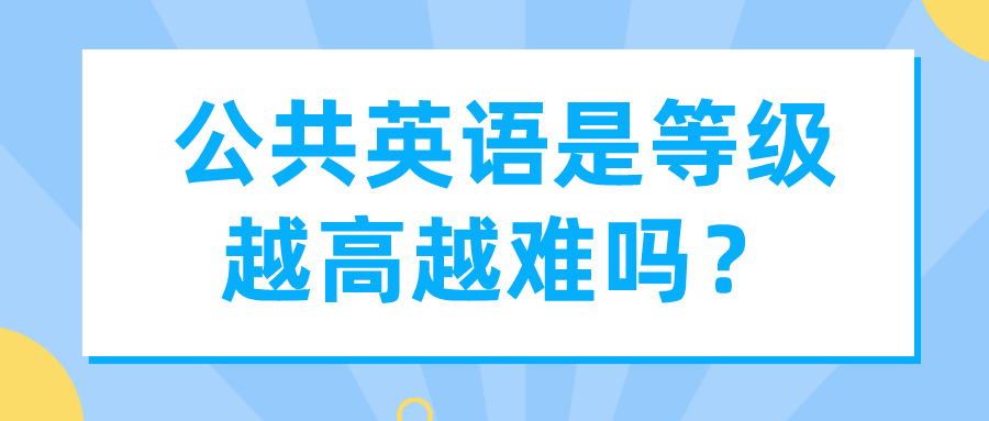 公共英语是等级越高越难吗？(图1)