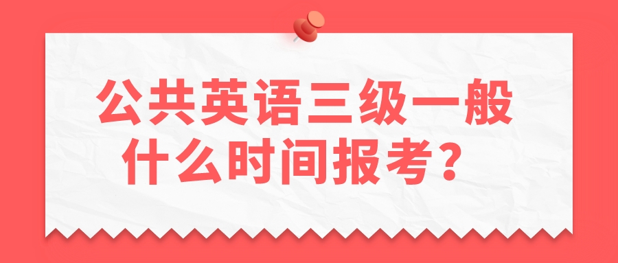 公共英语三级一般什么时间报考？(图1)