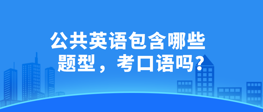  公共英语包含哪些题型，考口语吗？(图1)