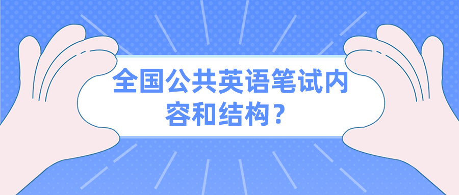 全国公共英语笔试内容和结构？(图1)