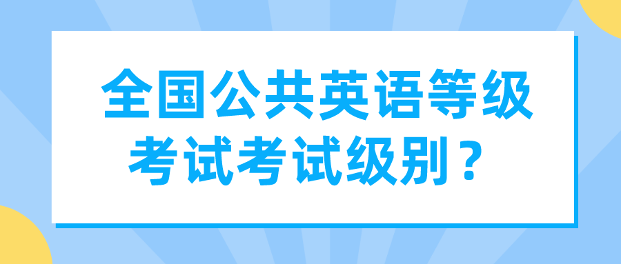 全国公共英语等级考试（PETS）考试级别？(图1)