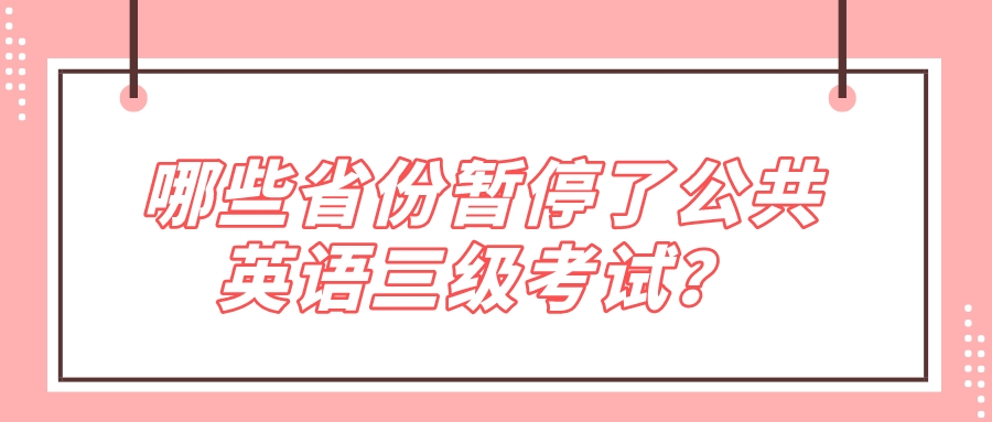 哪些省份暂停了公共英语三级考试？(图1)