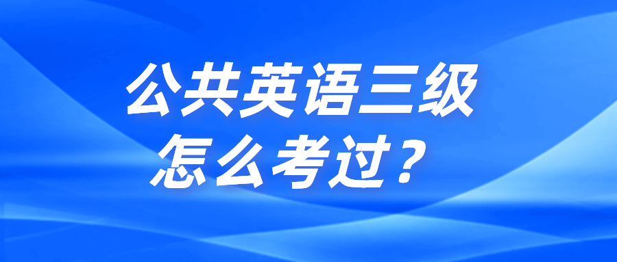 公共英语三级怎么考过？(图1)