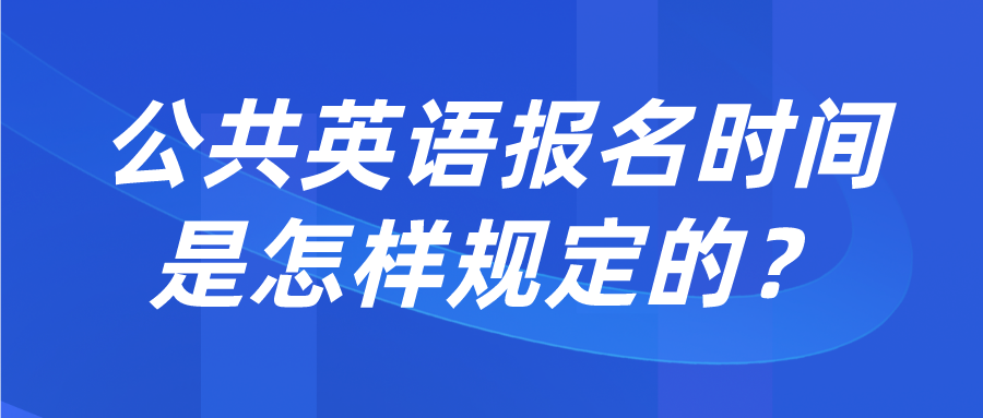 公共英语报名时间是怎样规定的？(图1)