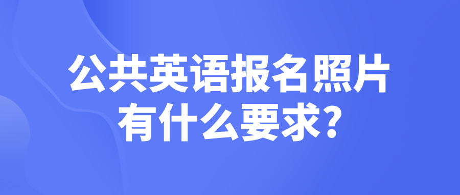 公共英语报名照片有什么要求?(图1)