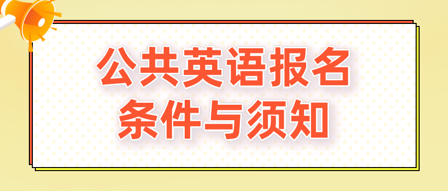 公共英语报名条件与须知(图1)