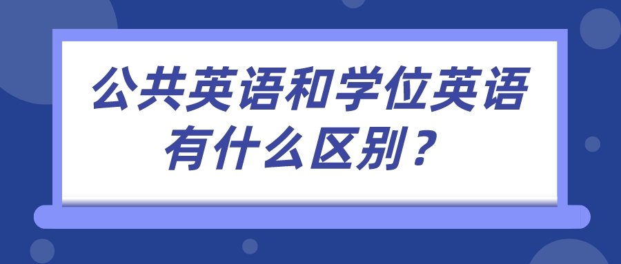 公共英语和学位英语有什么区别？(图1)