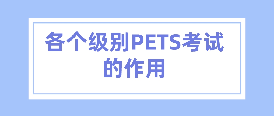 各个级别PETS考试的作用(图1)