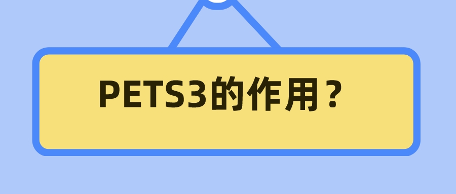 PETS3的作用？(图1)