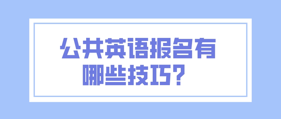 公共英语报名有哪些技巧？(图1)