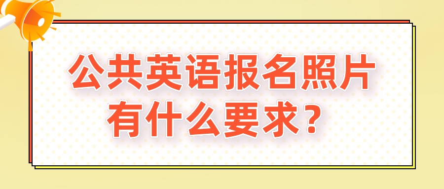 公共英语报名照片有什么要求？(图1)