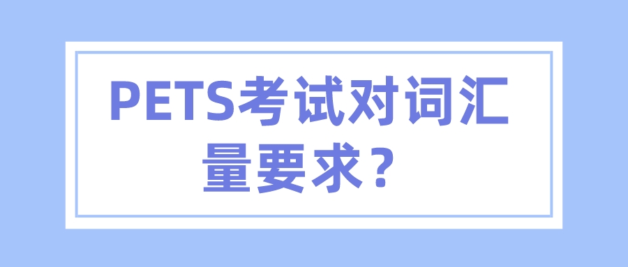 PETS考试对词汇量要求？(图1)