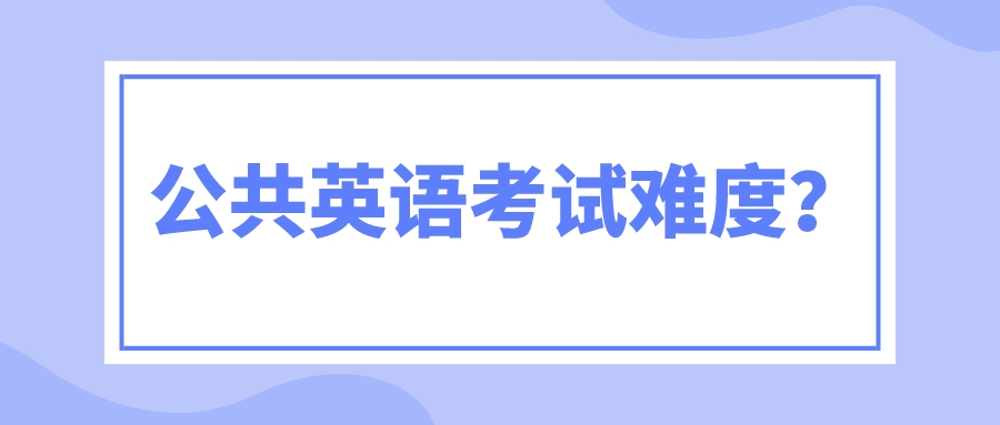 公共英语考试难度？(图1)