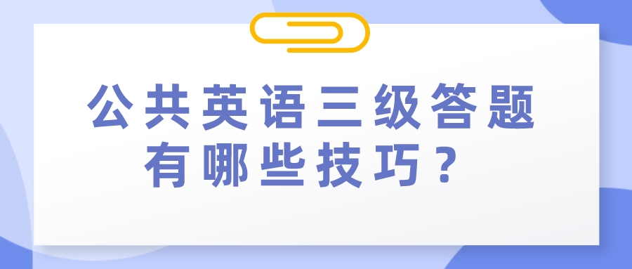 公共英语三级答题有哪些技巧？(图1)