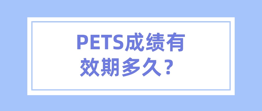 PETS成绩有效期多久？(图1)