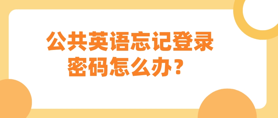 公共英语忘记登录密码怎么办？(图1)