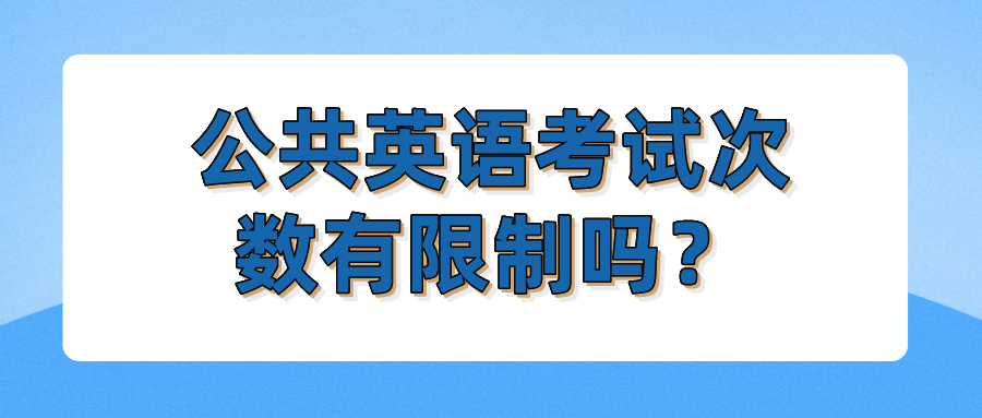 公共英语考试次数有限制吗？(图1)