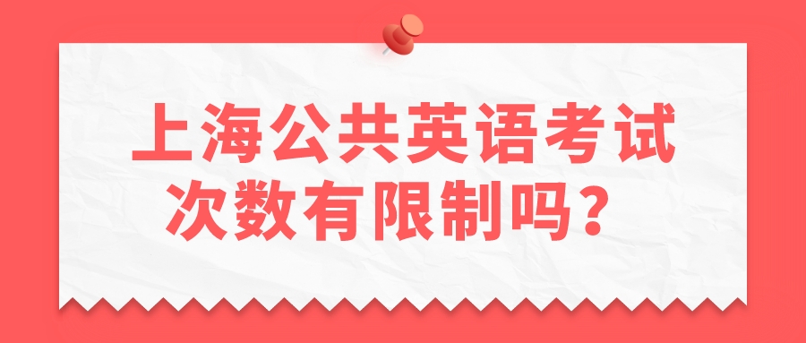 上海公共英语考试次数有限制吗？(图1)