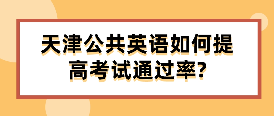 天津公共英语如何提高考试通过率?(图1)