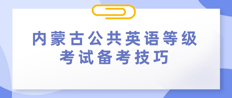 内蒙古公共英语等级考试备考技巧(图1)