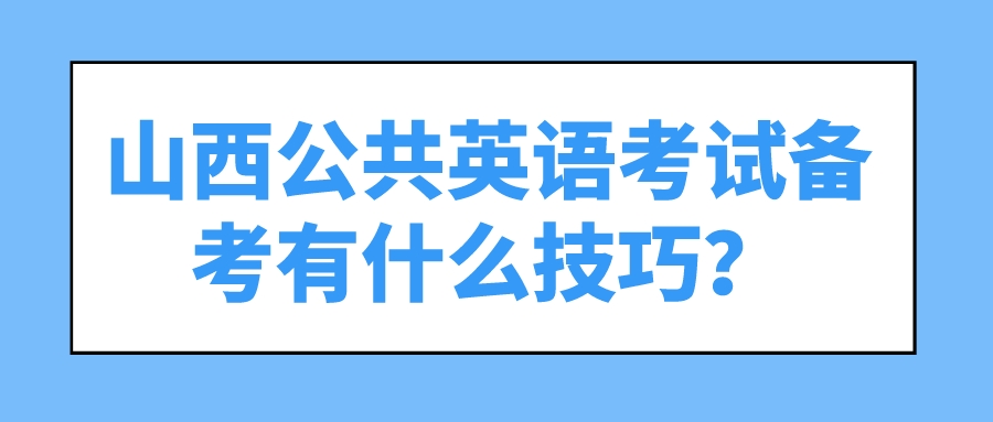 山西公共英语考试备考有什么技巧？(图1)