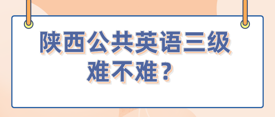 陕西公共英语三级难不难？(图1)