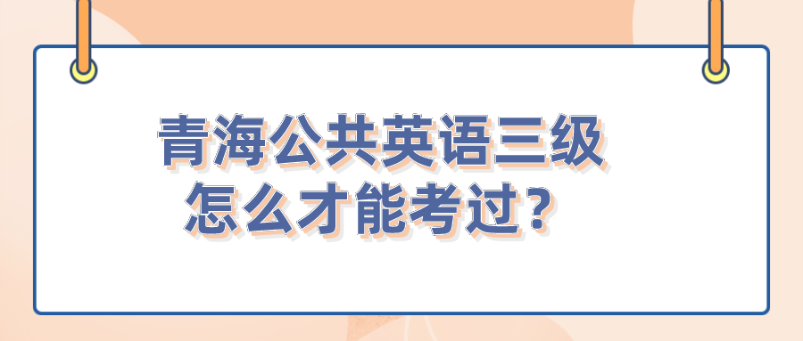 青海公共英语三级怎么才能考过？(图1)