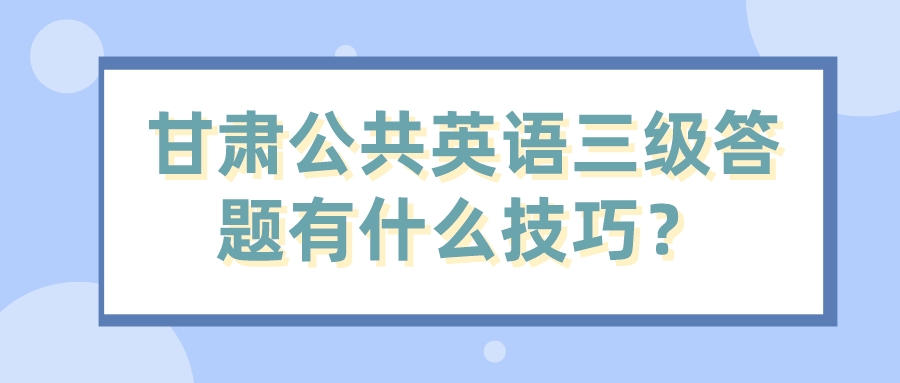 甘肃公共英语三级答题有什么技巧？(图1)