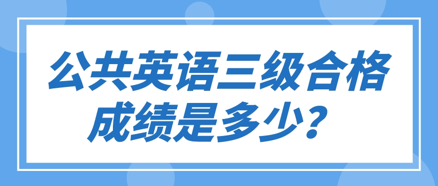 公共英语三级合格成绩是多少？(图1)