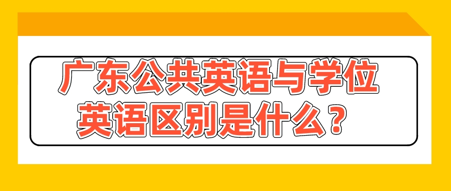 广东公共英语与学位英语区别是什么？(图1)