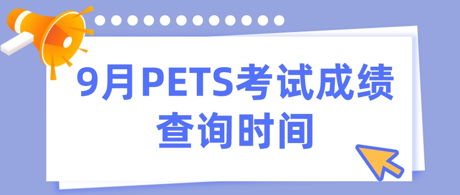 9月PETS考试成绩查询时间(图1)